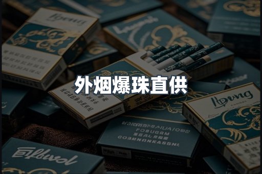 外烟爆珠直供